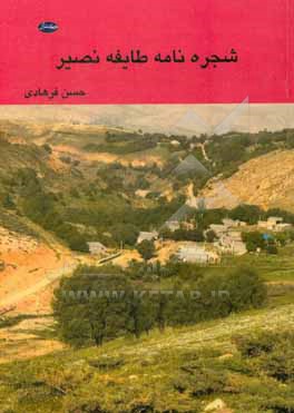 کتاب شجره نامه طایفه نصیر اثر حسن فرهادی