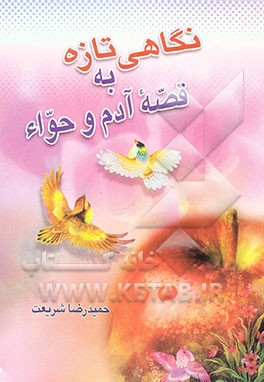 کتاب نگاهی تازه به قصه آدم و حوائ اثر حمیدرضا شریعت