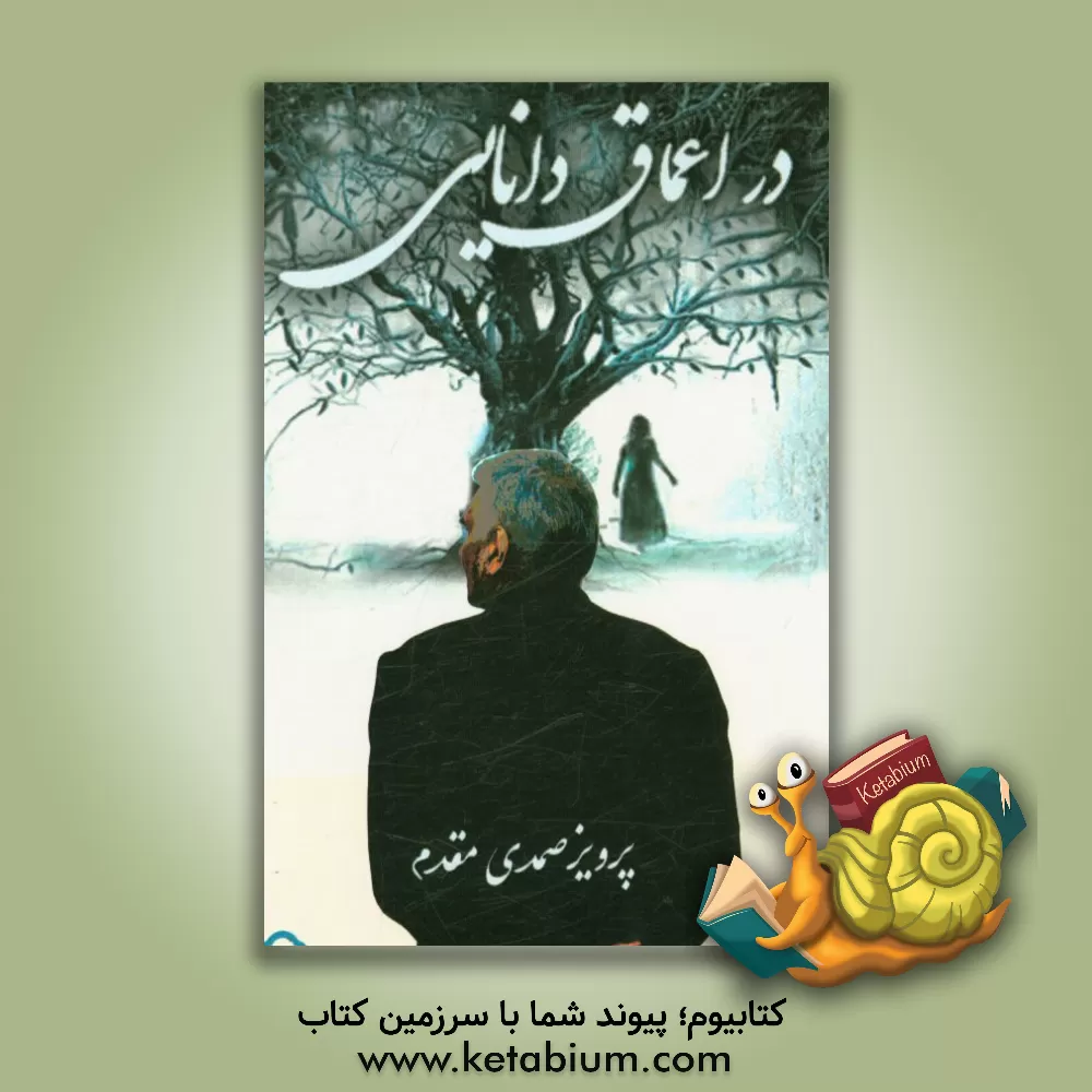 کتاب در اعماق دانایی اثر پرویز صمدی‌مقدم