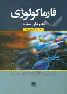 کتاب فارماکولوژی به زبان ساده: همراه با آزمون ها اثر مائده روزبهانی