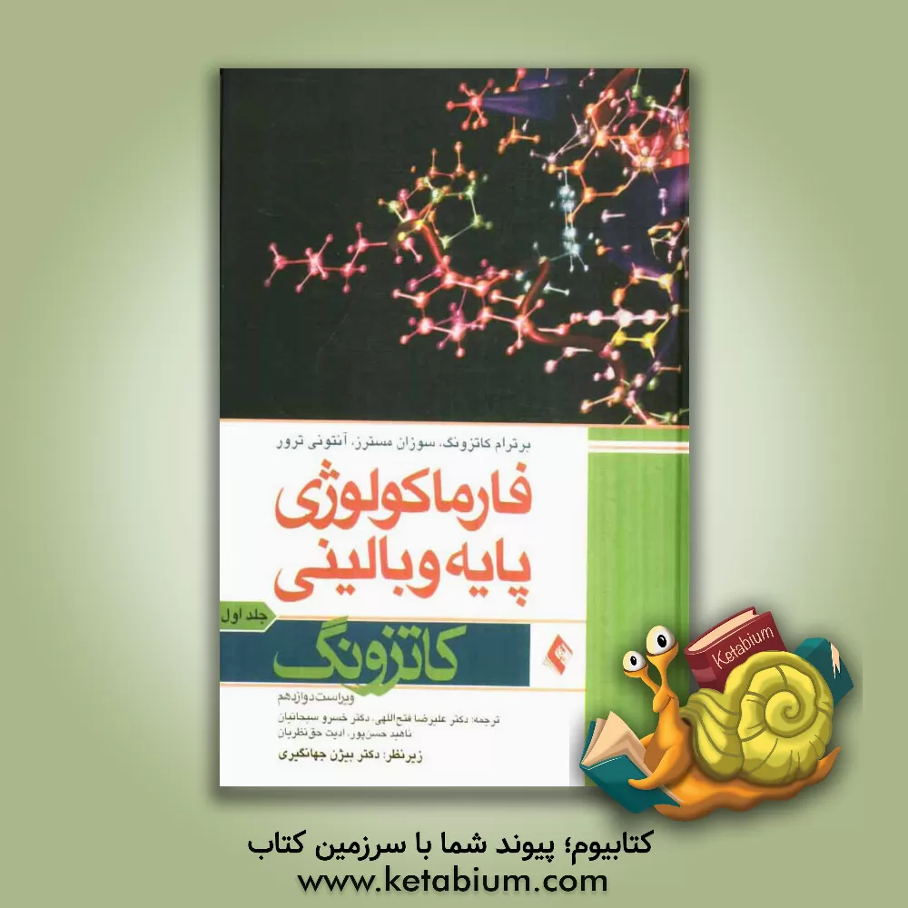 کتاب فارماکولوژی پایه و بالینی کاتزونگ اثر برترام‌جی. کاتزونگ