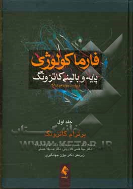 کتاب فارماکولوژی پایه و بالینی کاتزونگ اثر برترام‌جی. کاتزونگ