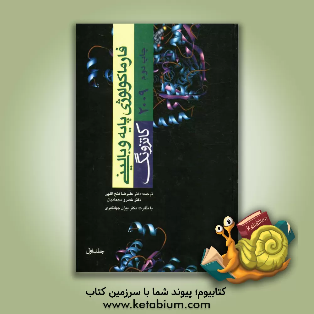 کتاب فارماکولوژی پایه و بالینی کاتزونگ اثر برترام‌جی. کاتزونگ