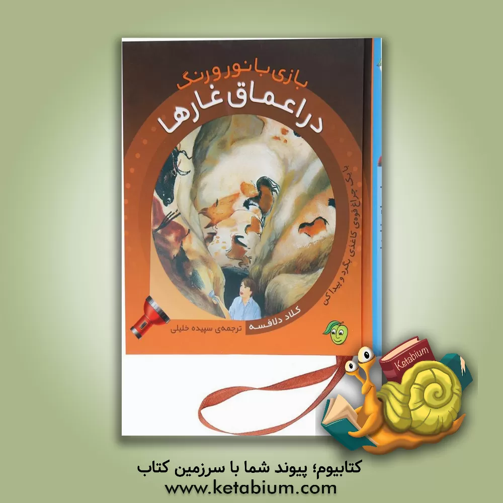 کتاب در اعماق غارها اثر کلود دلافوس