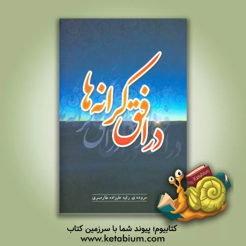 کتاب در افق کرانه ها اثر رقیه علیزاده‌طارمسری