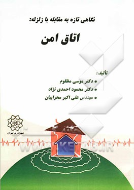 کتاب نگاهی تازه به مقابله با زلزله: اتاق امن اثر محمود احمدی‌نژاد