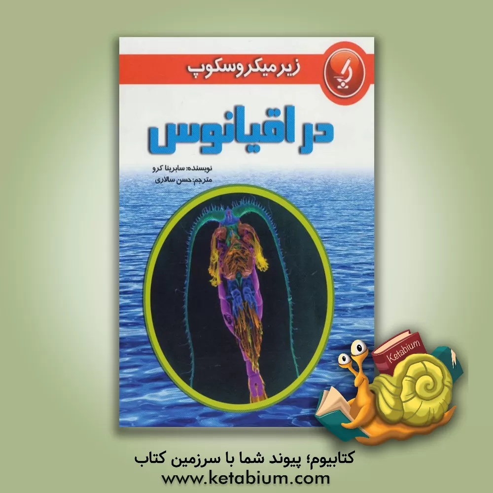 کتاب در اقیانوس |اثر سابرینا کرو