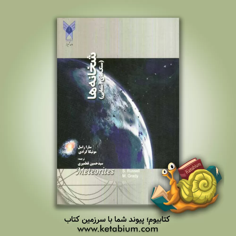 کتاب شخانه ها (سنگ های آسمانی) اثر ساراسامانتا راسل