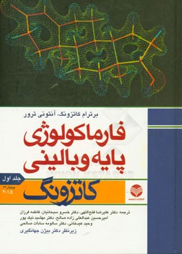 کتاب فارماکولوژی پایه و بالینی کاتزونگ 2015 اثر برترام‌جی. کاتزونگ
