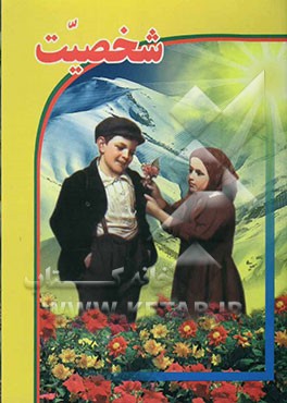 کتاب شخصیت (روانشناسی شخصیت) اثر مهدی ابهامی