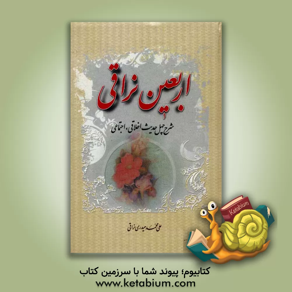کتاب اربعین نراقی (شرح چهل حدیث اخلاقی - اجتماعی) اثر علی‌محمد حیدری‌نراقی