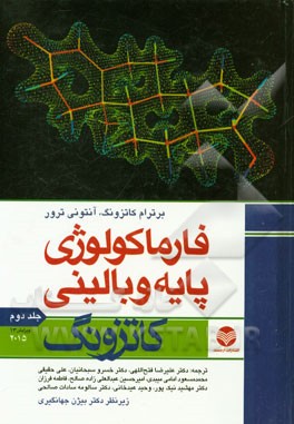 کتاب فارماکولوژی پایه و بالینی کاتزونگ 2015 اثر برترام‌جی. کاتزونگ