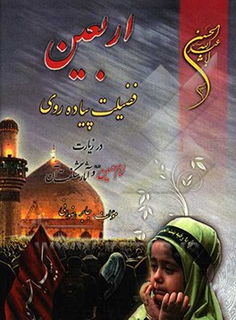 کتاب اربعین و فضیلت پیاده روی در زیارت امام حسین (ع) و آثار شگفت آن اثر جابر رضوانی