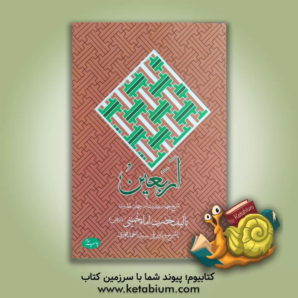 کتاب اربعین: شرح چهار حدیث از چهل حدیث اثر روح الله خمینی