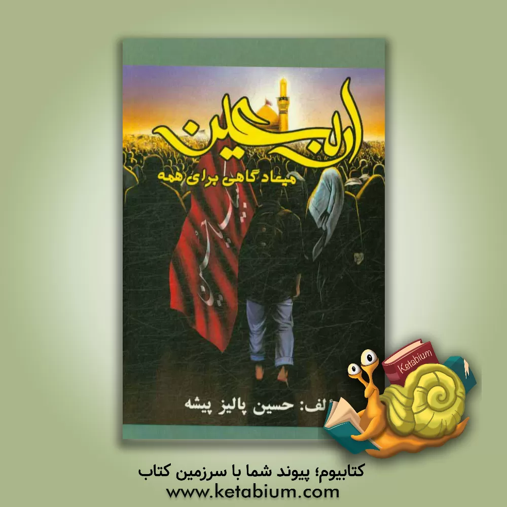 کتاب اربعین، میعادگاهی برای همه اثر حسین پالیزپیشه