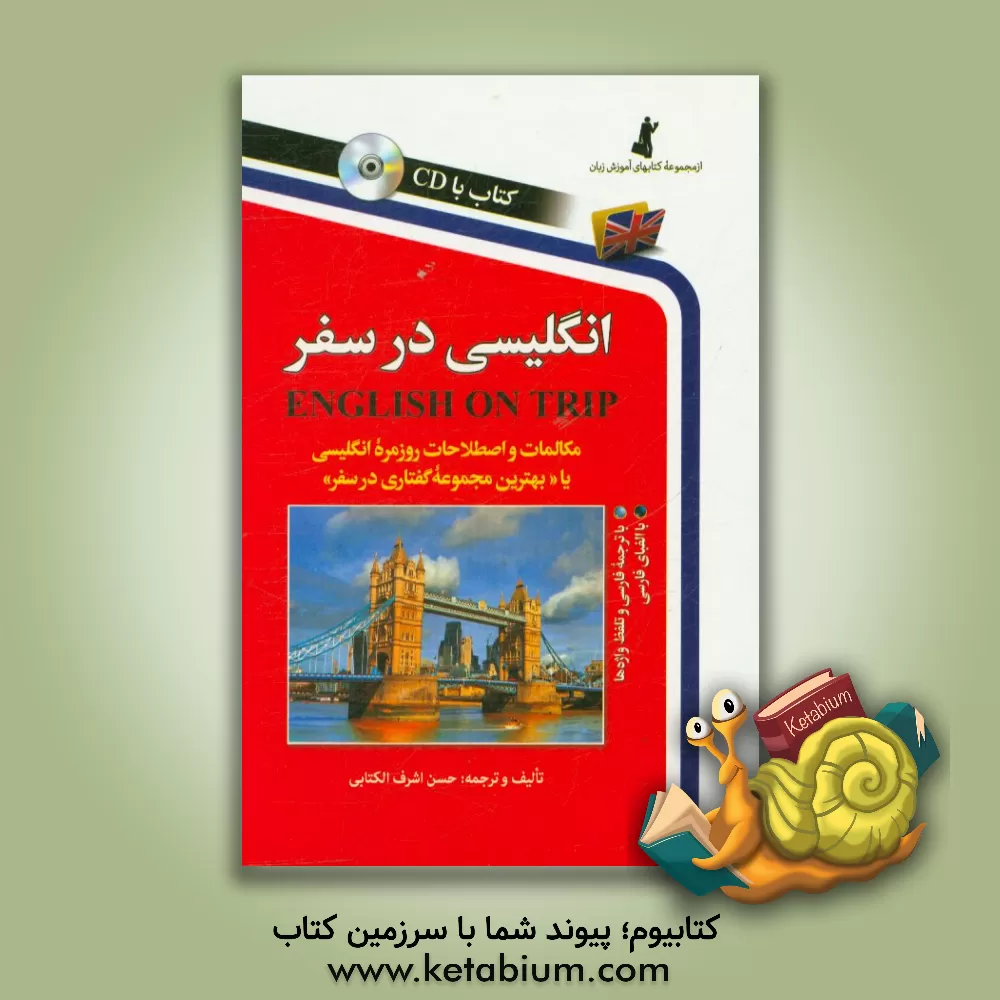 کتاب انگلیسی در سفر = English on trip: مکالمات و اصطلاحات روزمره انگلیسی با ترجمه فارسی و تلفظ واژه با الفبای فارسی: همراه با مهم ترین نکات دستوری زبان ... اثر حسن اشرف‌الکتابی
