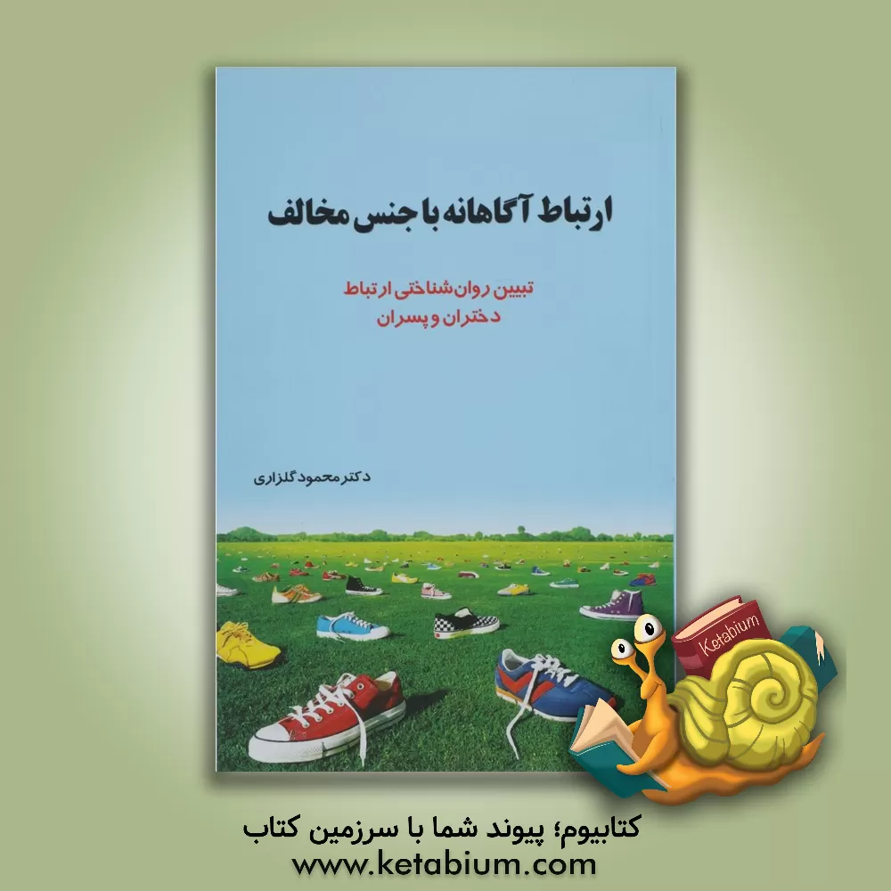 کتاب ارتباط آگاهانه با جنس مخالف (تبیین روان شناختی ارتباط دختران و پسران) اثر محمود گلزاری