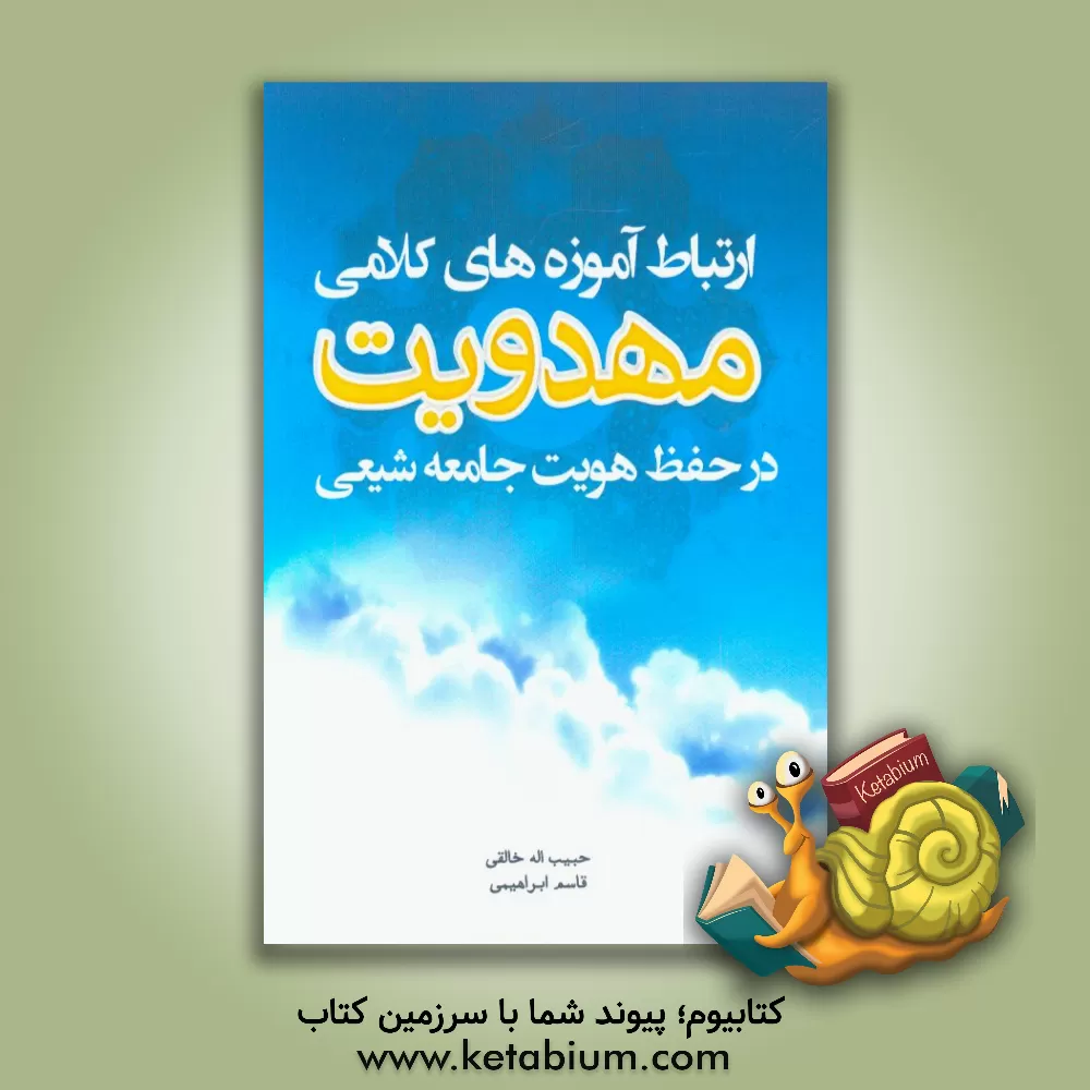 کتاب ارتباط آموزه های کلامی مهدویت در حفظ هویت جامعه ی شیعی اثر حبیب‌الله خالقی