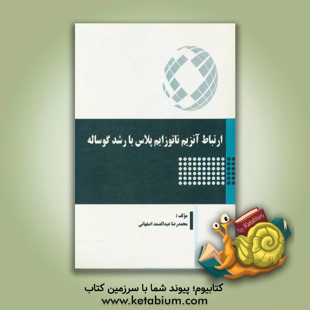 کتاب ارتباط آنزیم ناتوزایم پلاس با رشد گوساله اثر محمدرضا عبدالصمداصفهانی