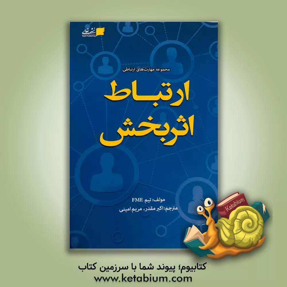 کتاب ارتباط اثربخش اثر مریم امینی