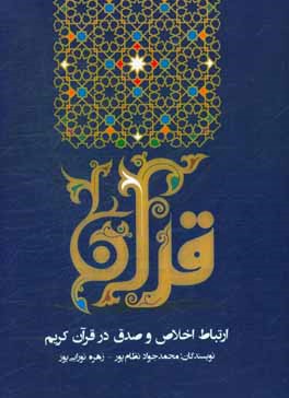 کتاب ارتباط اخلاق و صدق در قرآن کریم اثر محمدجواد نظام‌پور