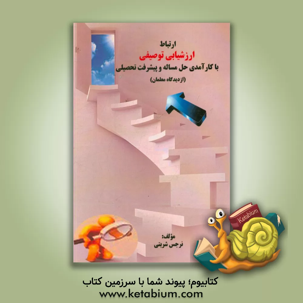 کتاب ارتباط ارزشیابی توصیفی با کارآمدی حل مساله و پیشرفت تحصیلی (از دیدگاه معلمان) اثر نرجس شربتی