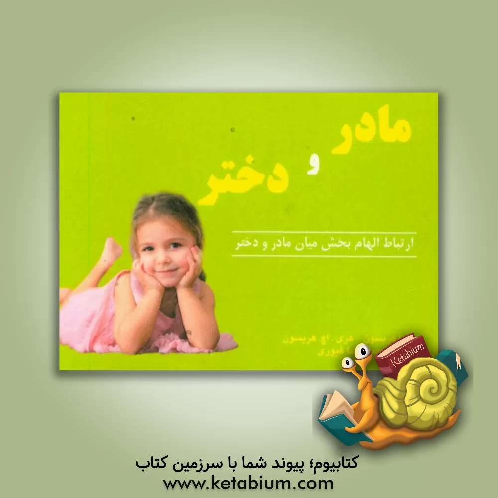 کتاب ارتباط الهام بخش مادر و دختر اثر هری‌اچ. هریسون