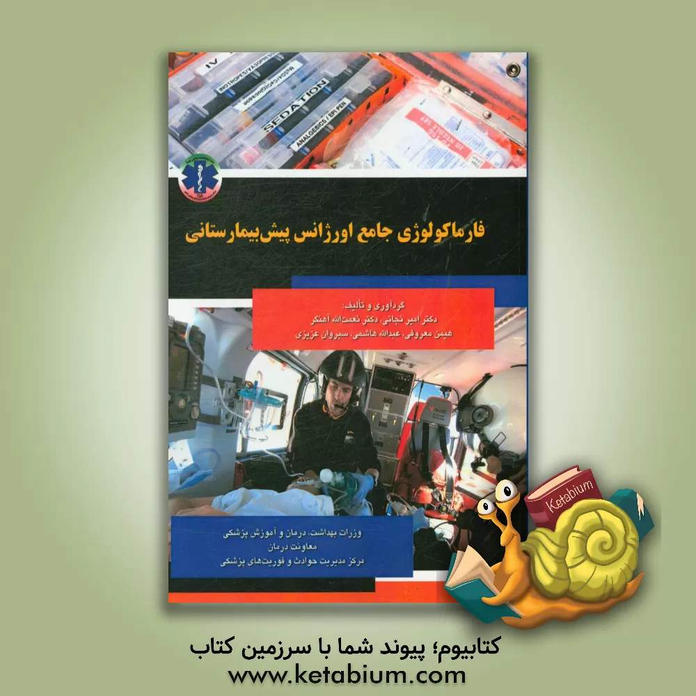 کتاب فارماکولوژی جامع اورژانس پیش بیمارستانی اثر امیر نجاتی