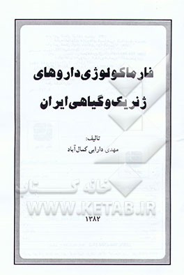 کتاب فارماکولوژی داروهای ژنریک و گیاهی ایران اثر مهدی دارابی‌کمال‌آباد