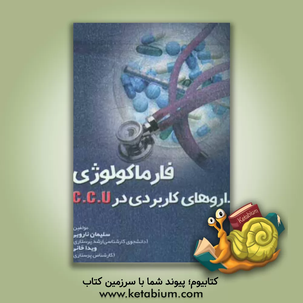 کتاب فارماکولوژی داروهای کاربردی در CCU اثر سلیمان ناروئی