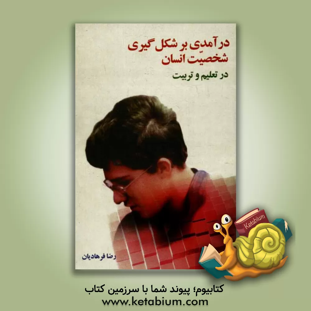 کتاب شخصیت انسان در تعلیم و تربیت (کودکان و نوجوان) اثر رضا فرهادیان