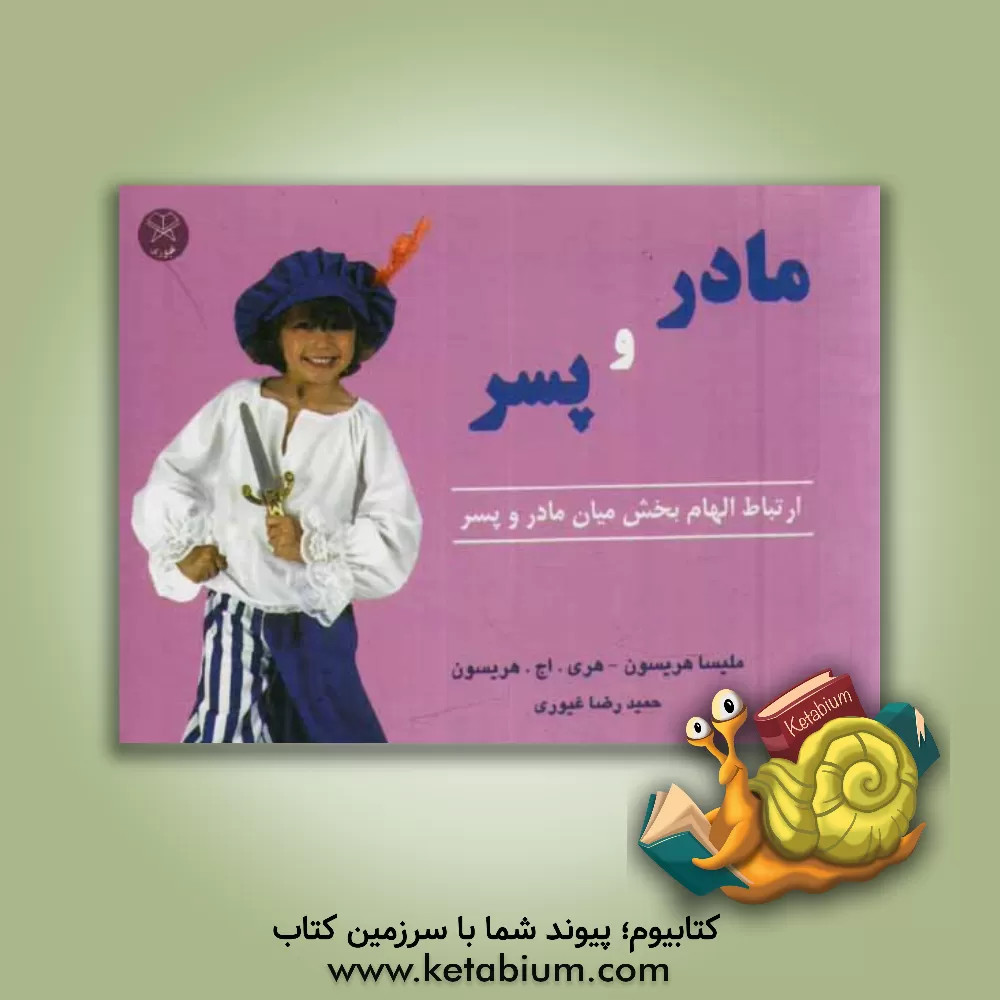 کتاب ارتباط الهام بخش میان مادر و پسر اثر هری‌اچ. هریسون