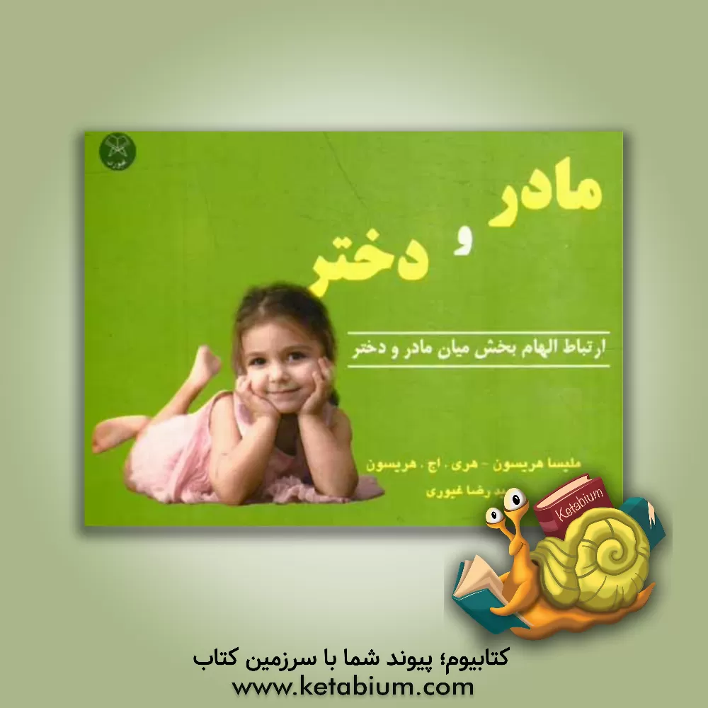 کتاب ارتباط الهام بخش میان مادر و دختر اثر هری‌اچ. هریسون