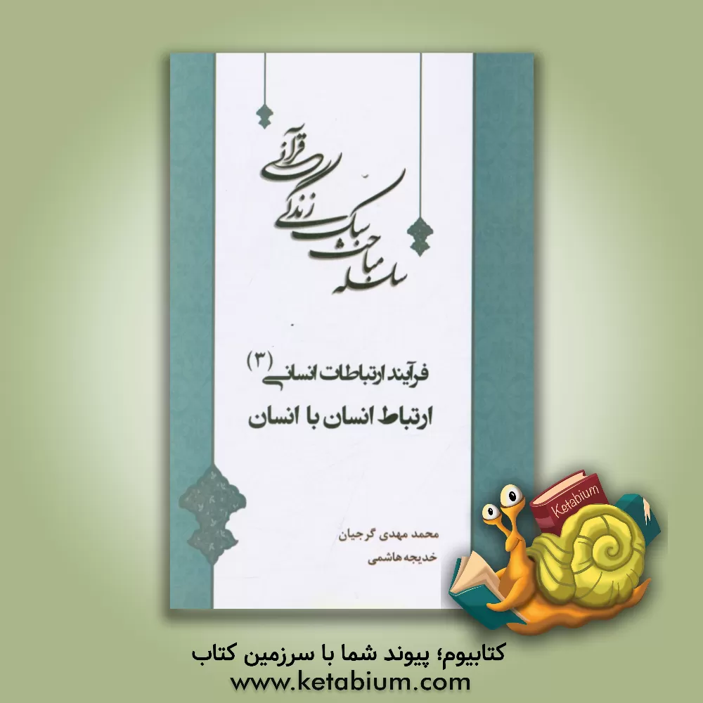 کتاب ارتباط انسان با انسان اثر محمدمهدی گرجیان