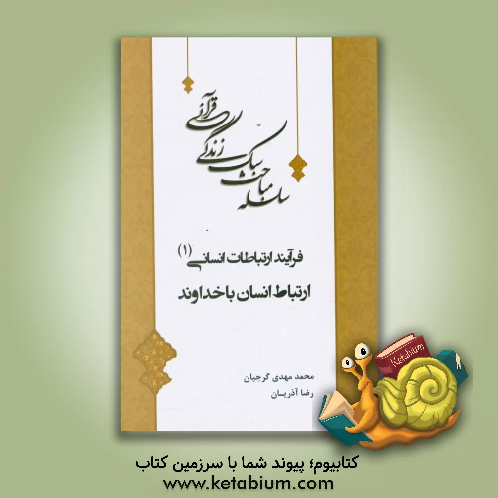 کتاب ارتباط انسان با خدا اثر محمدمهدی گرجیان