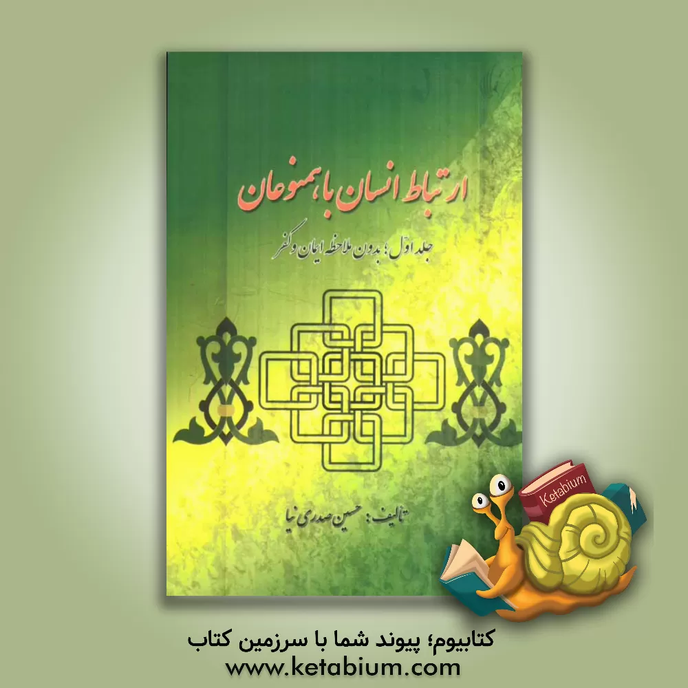 کتاب ارتباط انسان با همنوعان اثر حسین صدری‌نیا