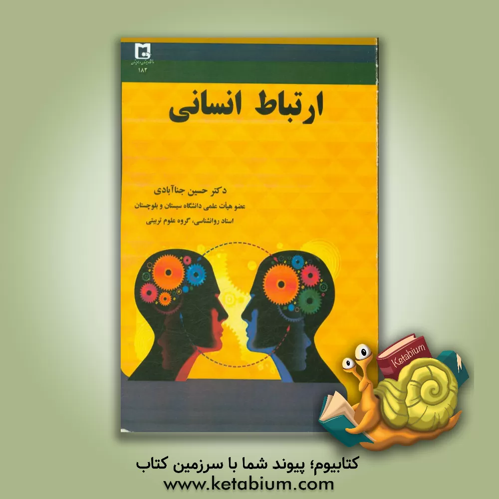 کتاب ارتباط انسانی اثر حسین جناآبادی