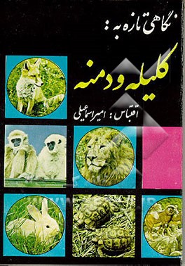 کتاب نگاهی تازه به کلیله و دمنه اثر طبیب‌مروزی برزویه