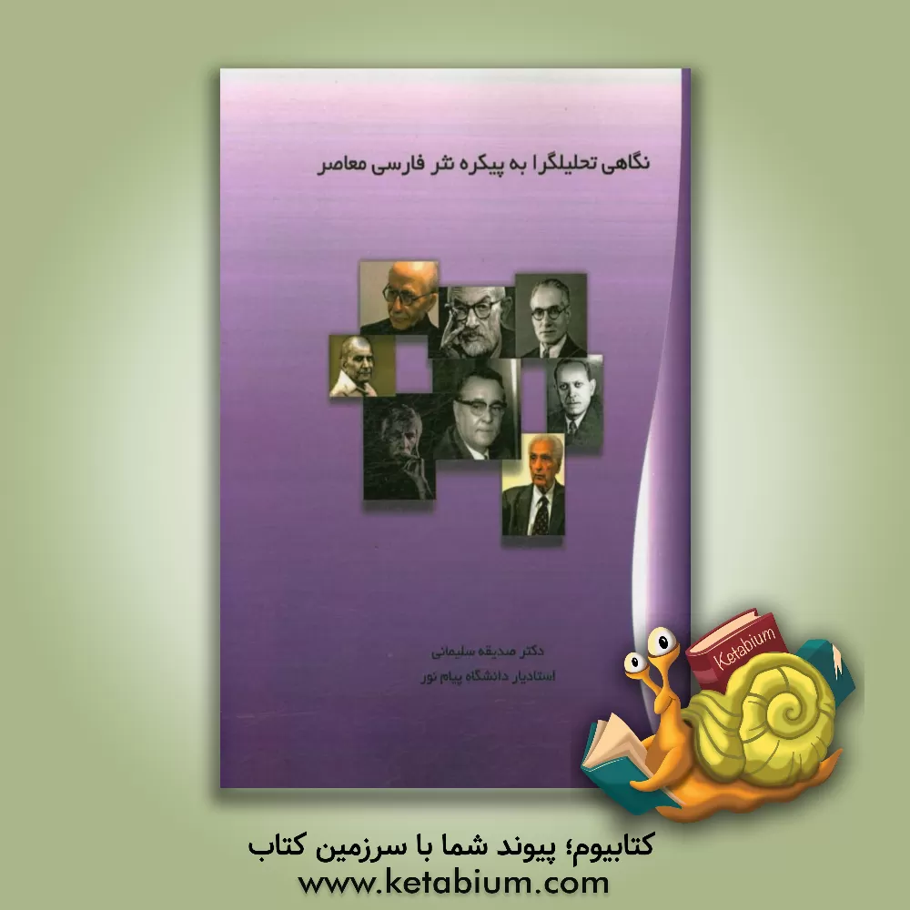 کتاب نگاهی تحلیلگرا به پیکره نثر فارسی معاصر اثر صدیقه سلیمانی