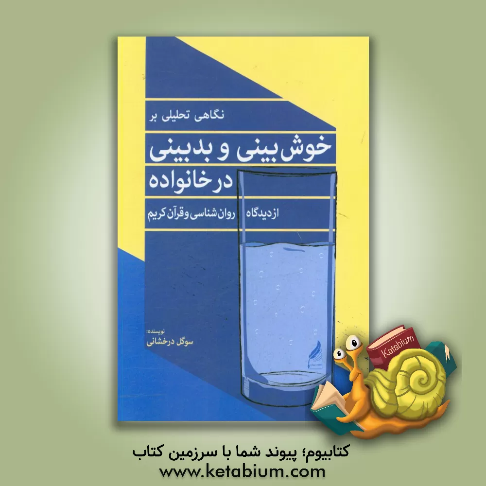 کتاب نگاهی تحلیلی بر خوش بینی و بدبینی در خانواده از دیدگاه روان شناسی و قرآن کریم اثر سوگل درخشانی