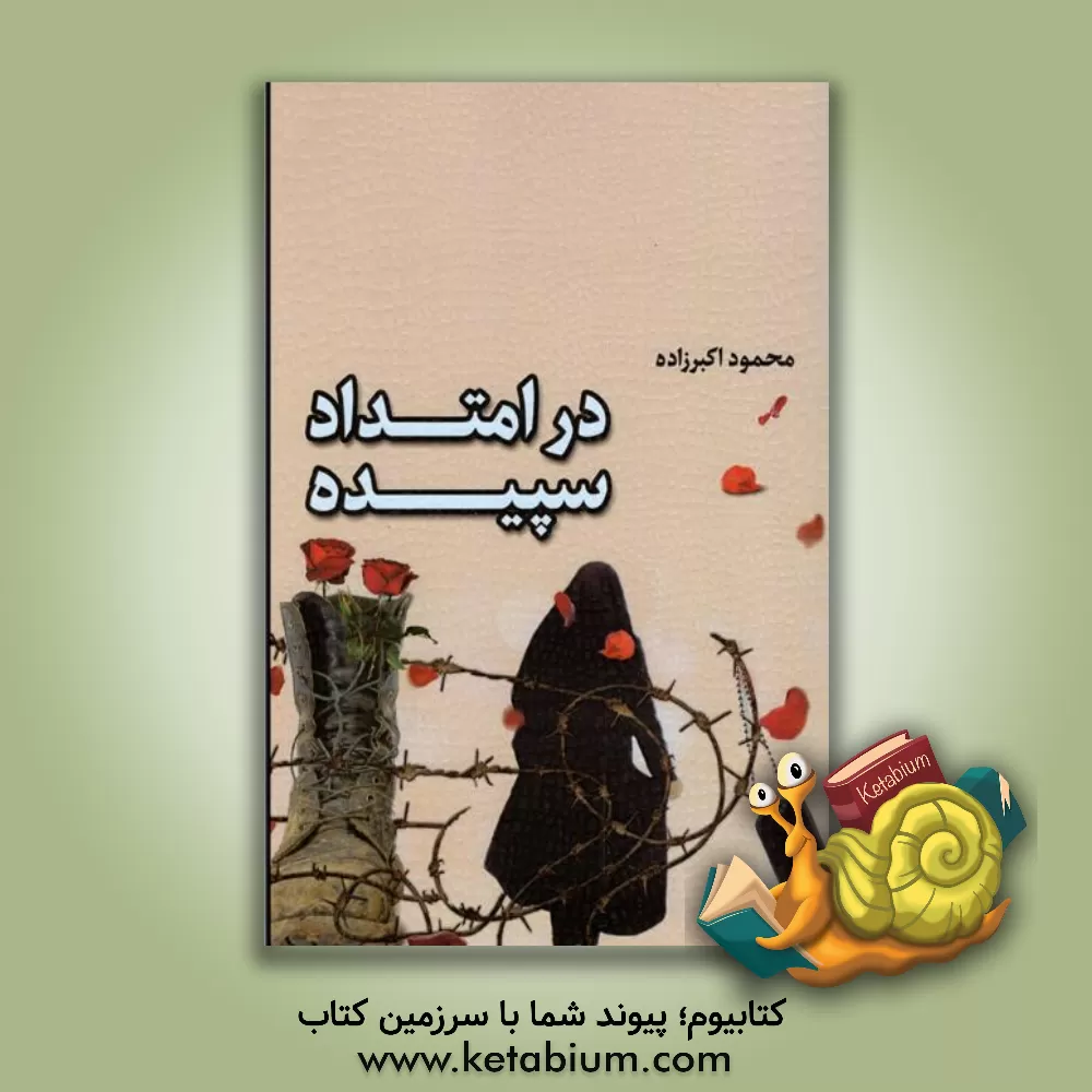 کتاب در امتداد سپیده اثر محمود اکبرزاده