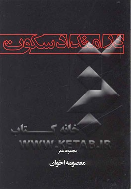 کتاب در امتداد سکوت اثر معصومه اخوان