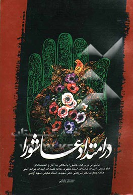 کتاب در امتداد عاشورا: تاملی بر درس های عاشورا با نگاهی به آثار و اندیشه های: امام خمینی، آیت الله سید علی خامنه ای، .... اثر احسان بابایی