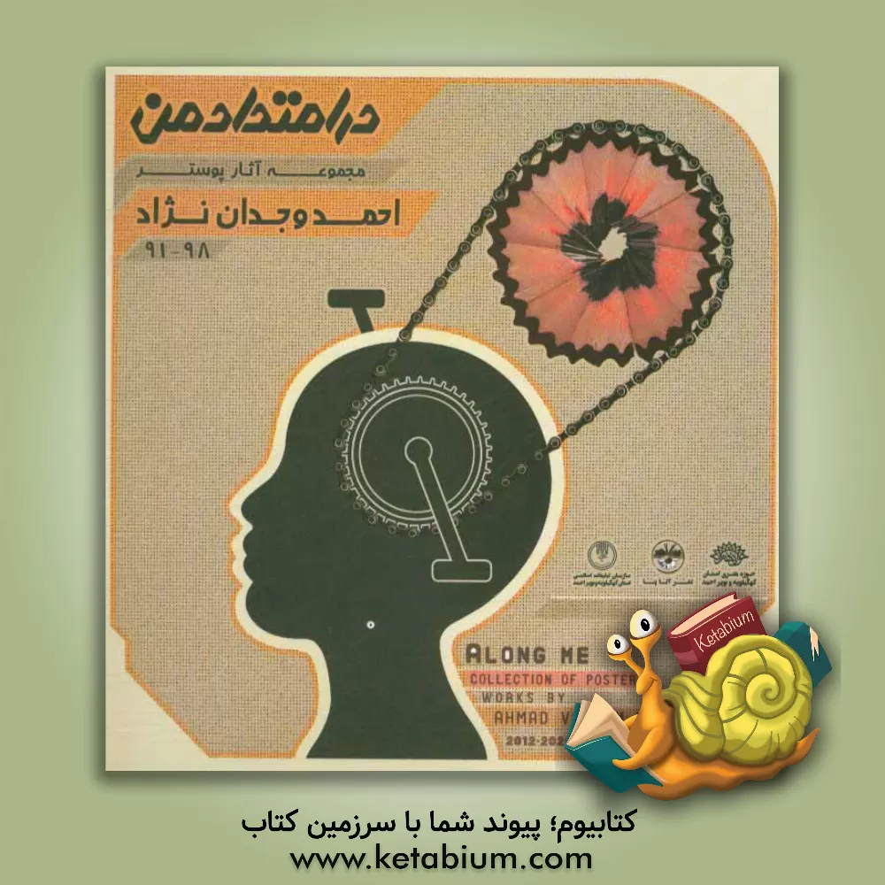 کتاب در امتداد من اثر احمد وجدان‌نژاد