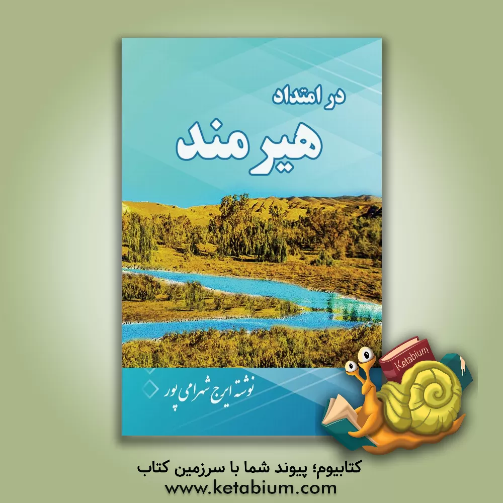 کتاب در امتداد هیرمند اثر ایرج شهرامی‌پور