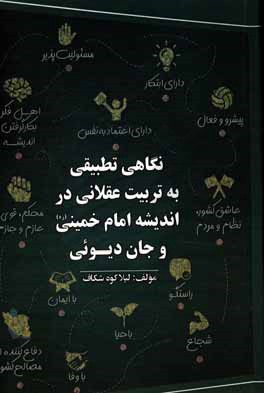 کتاب نگاهی تطبیقی به تربیت عقلانی در اندیشه امام خمینی (س) و جان دیوئی اثر لیلا کوه‌شکاف