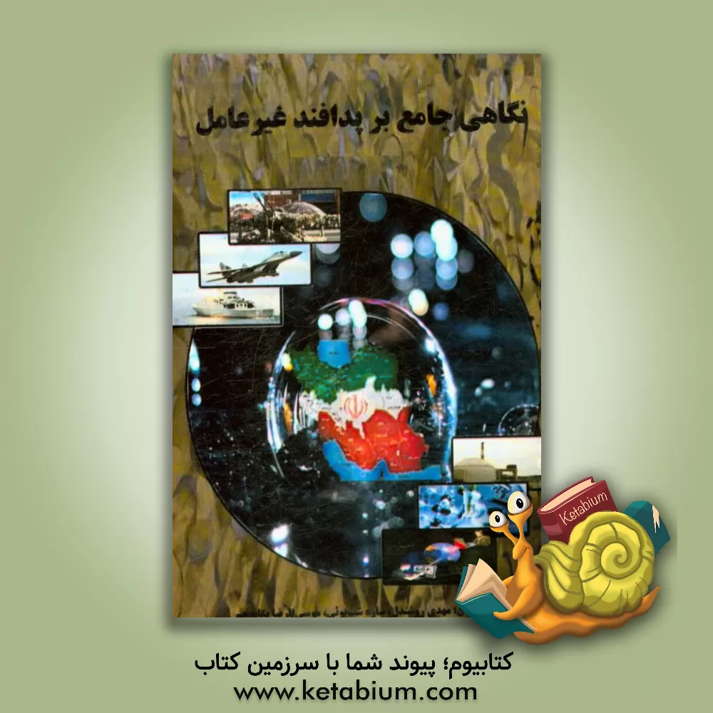 کتاب نگاهی جامع بر پدافند غیر عامل اثر مهدی روشندل