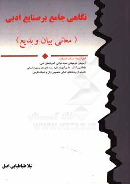 کتاب نگاهی جامع بر صنایع ادبی (معانی بیان و بدیع) قابل استفاده شرکت کنندگان: آزمونهای تیزهوشان، نمونه دولتی، المپیادهای ادبی ... اثر لیلا طباطبایی‌اصل