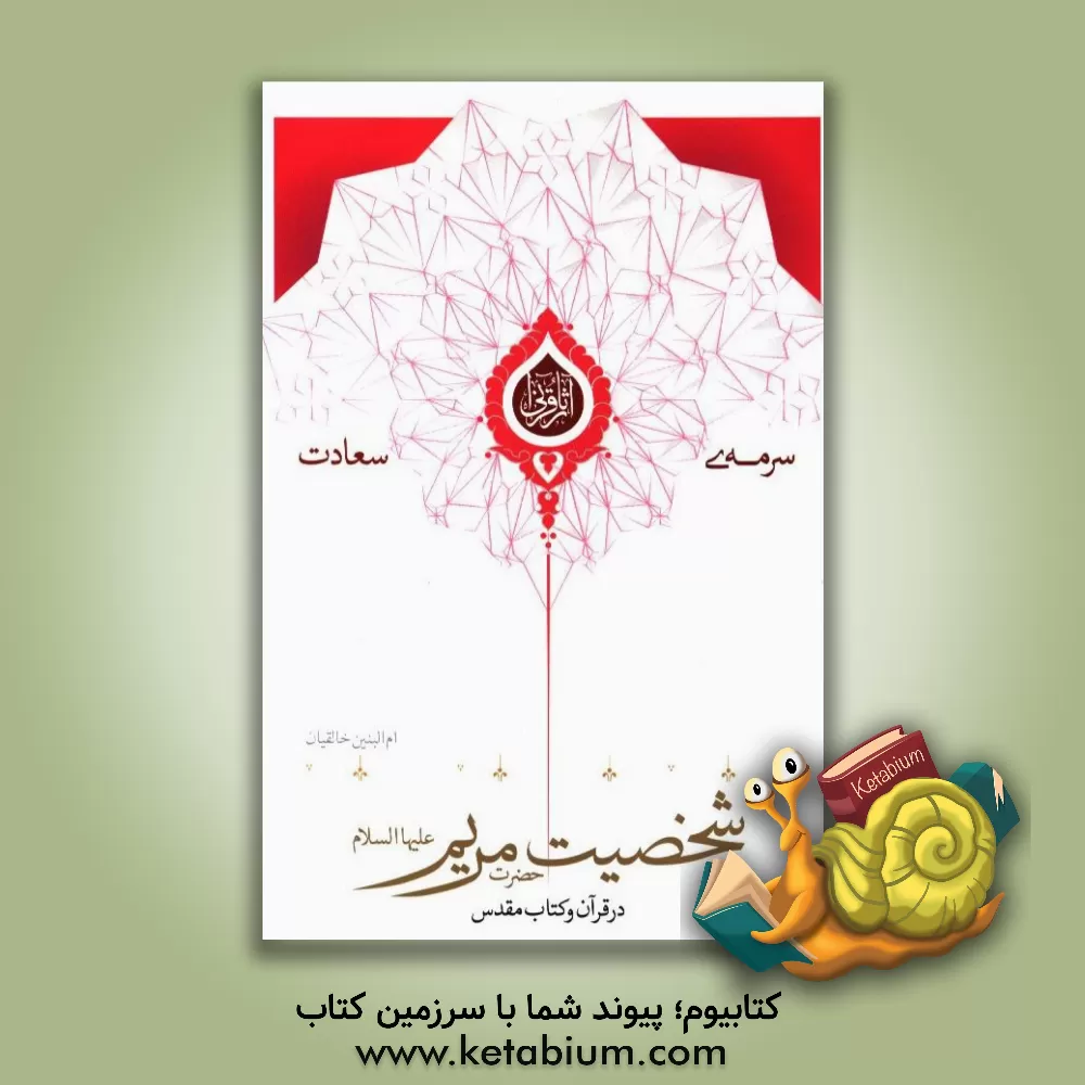 کتاب شخصیت حضرت مریم (ع) در قرآن و کتاب مقدس اثر ام‌البنین خالقیان