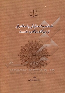 کتاب شخصیت حقوقی و احکام آن از دیدگاه مذاهب خمسه اثر سیدمبارک سجادی